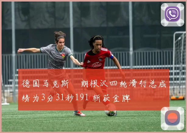 德国马克斯・朗根汉四轮滑行总成绩为3分31秒191 斩获金牌