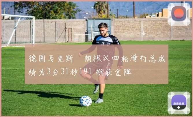 德国马克斯・朗根汉四轮滑行总成绩为3分31秒191 斩获金牌