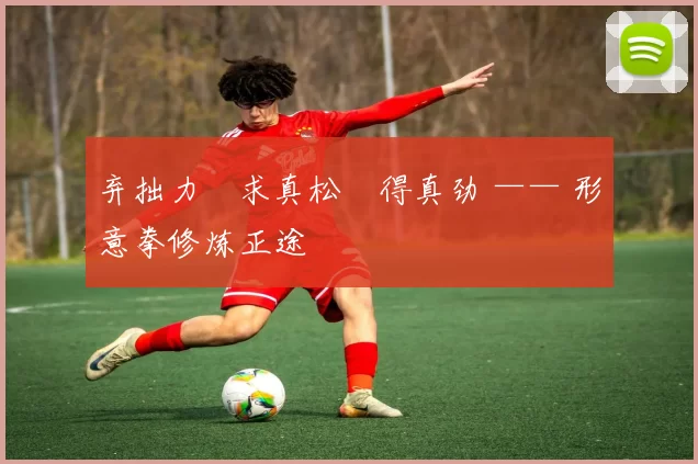 弃拙力・求真松・得真劲 —— 形意拳修炼正途