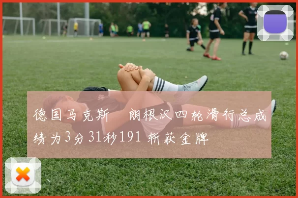 德国马克斯・朗根汉四轮滑行总成绩为3分31秒191 斩获金牌
