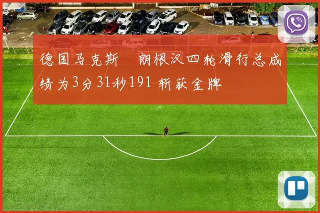 德国马克斯・朗根汉四轮滑行总成绩为3分31秒191 斩获金牌