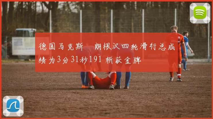 德国马克斯・朗根汉四轮滑行总成绩为3分31秒191 斩获金牌