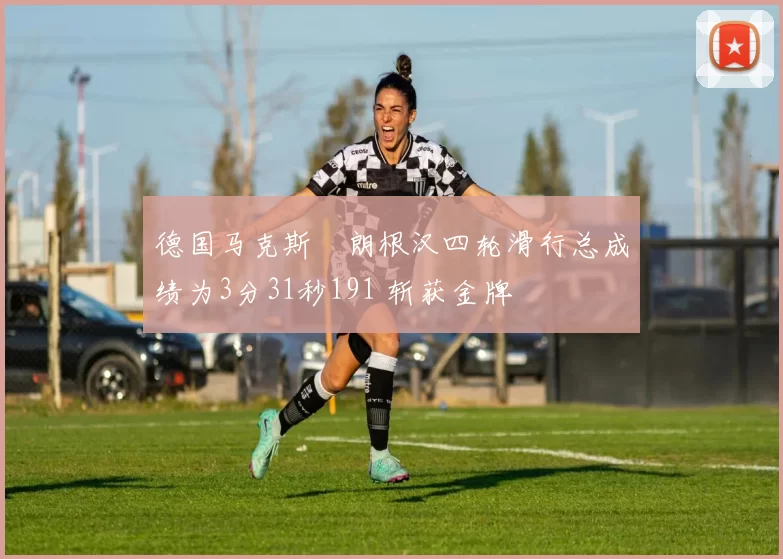 德国马克斯・朗根汉四轮滑行总成绩为3分31秒191 斩获金牌