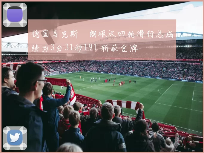 德国马克斯・朗根汉四轮滑行总成绩为3分31秒191 斩获金牌