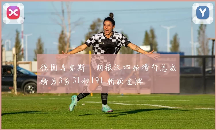 德国马克斯・朗根汉四轮滑行总成绩为3分31秒191 斩获金牌