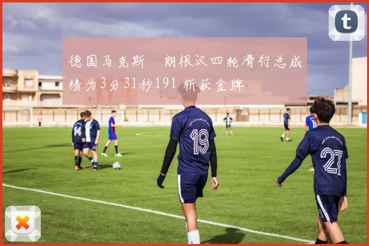 德国马克斯・朗根汉四轮滑行总成绩为3分31秒191 斩获金牌