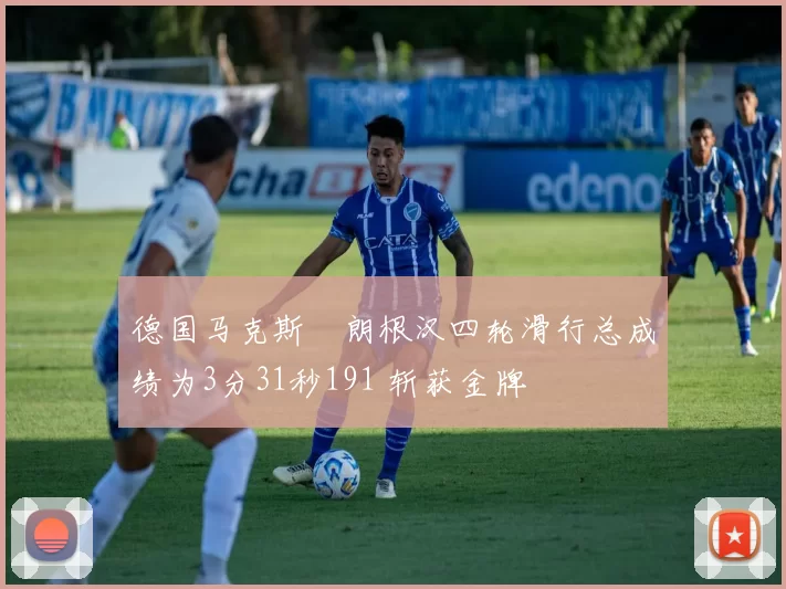 德国马克斯・朗根汉四轮滑行总成绩为3分31秒191 斩获金牌
