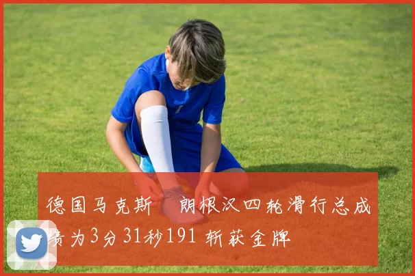 德国马克斯・朗根汉四轮滑行总成绩为3分31秒191 斩获金牌