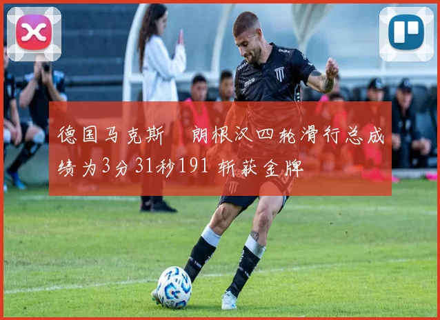 德国马克斯・朗根汉四轮滑行总成绩为3分31秒191 斩获金牌