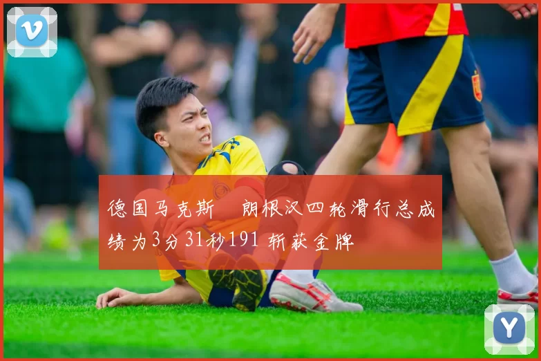 德国马克斯・朗根汉四轮滑行总成绩为3分31秒191 斩获金牌
