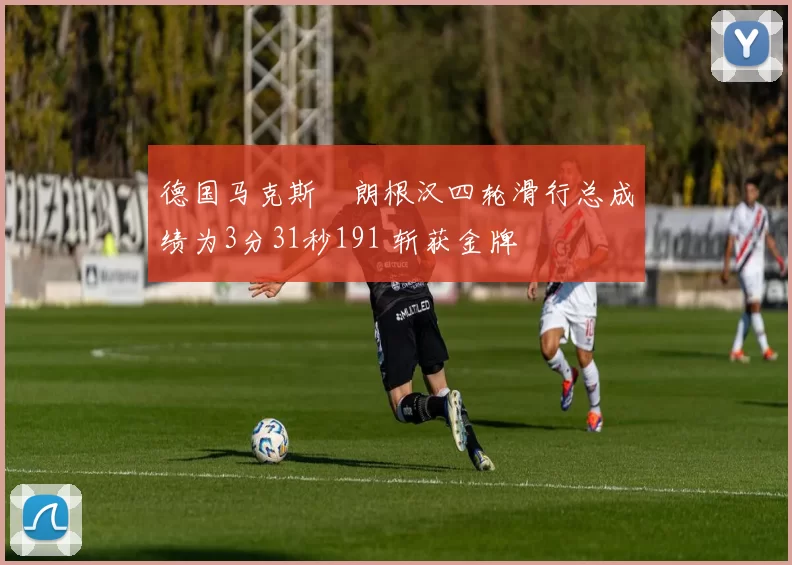 德国马克斯・朗根汉四轮滑行总成绩为3分31秒191 斩获金牌