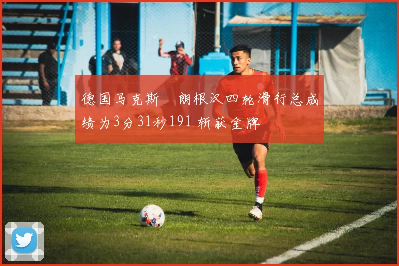 德国马克斯・朗根汉四轮滑行总成绩为3分31秒191 斩获金牌