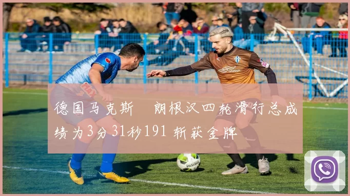 德国马克斯・朗根汉四轮滑行总成绩为3分31秒191 斩获金牌