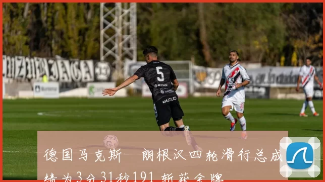德国马克斯・朗根汉四轮滑行总成绩为3分31秒191 斩获金牌