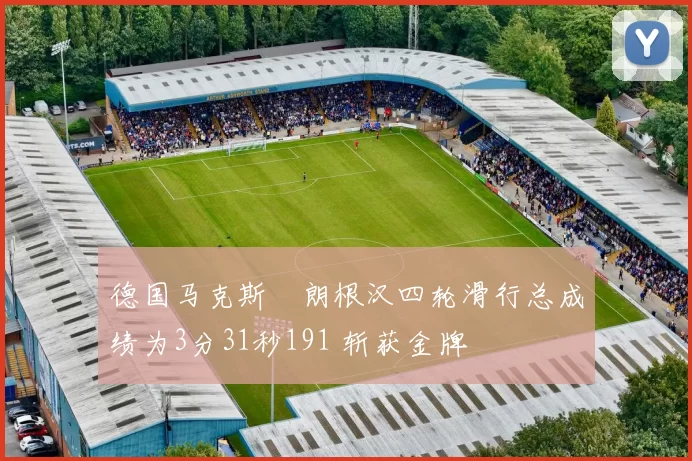 德国马克斯・朗根汉四轮滑行总成绩为3分31秒191 斩获金牌