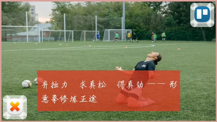 弃拙力・求真松・得真劲 —— 形意拳修炼正途