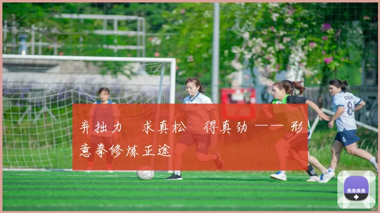 弃拙力・求真松・得真劲 —— 形意拳修炼正途