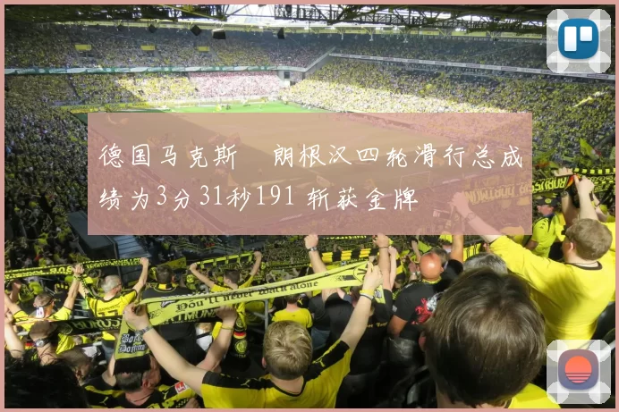 德国马克斯・朗根汉四轮滑行总成绩为3分31秒191 斩获金牌