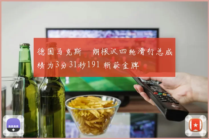 德国马克斯・朗根汉四轮滑行总成绩为3分31秒191 斩获金牌