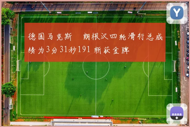 德国马克斯・朗根汉四轮滑行总成绩为3分31秒191 斩获金牌