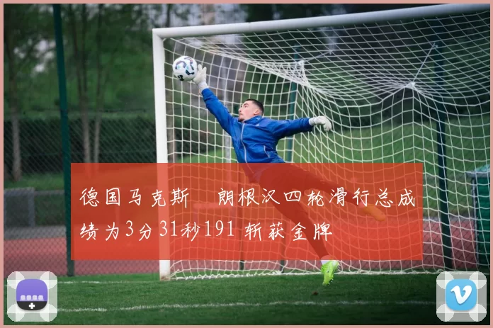 德国马克斯・朗根汉四轮滑行总成绩为3分31秒191 斩获金牌