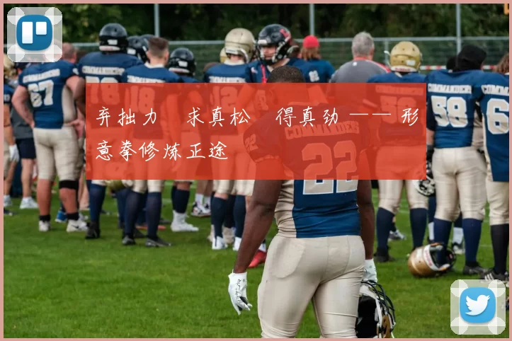 弃拙力・求真松・得真劲 —— 形意拳修炼正途