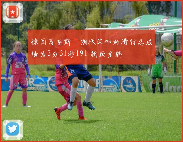 德国马克斯・朗根汉四轮滑行总成绩为3分31秒191 斩获金牌