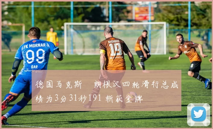 德国马克斯・朗根汉四轮滑行总成绩为3分31秒191 斩获金牌