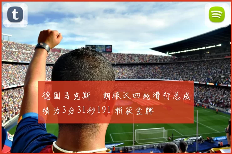 德国马克斯・朗根汉四轮滑行总成绩为3分31秒191 斩获金牌