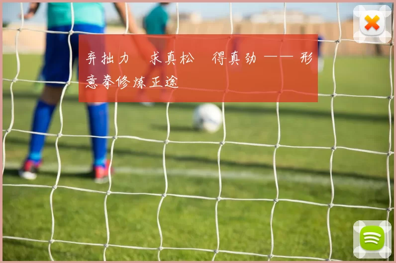 弃拙力・求真松・得真劲 —— 形意拳修炼正途
