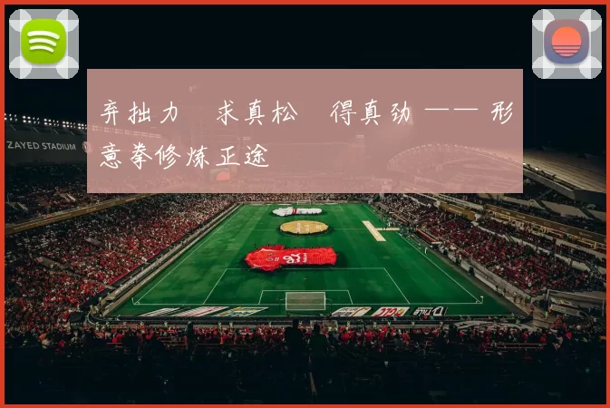 弃拙力・求真松・得真劲 —— 形意拳修炼正途