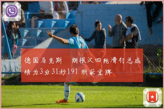 德国马克斯・朗根汉四轮滑行总成绩为3分31秒191 斩获金牌