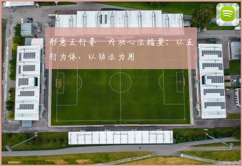 形意五行拳・内功心法精要：以五行为体，以劲法为用