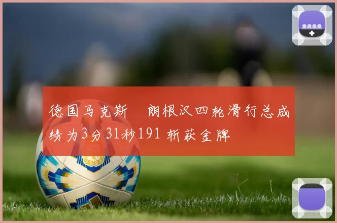 德国马克斯・朗根汉四轮滑行总成绩为3分31秒191 斩获金牌
