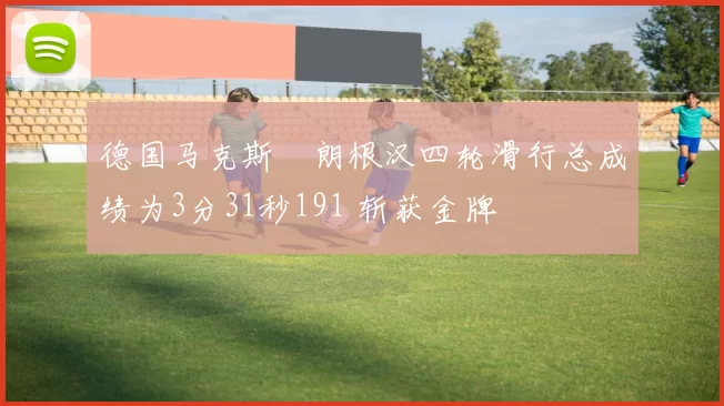 德国马克斯・朗根汉四轮滑行总成绩为3分31秒191 斩获金牌