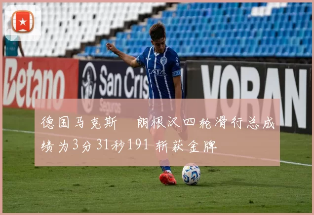 德国马克斯・朗根汉四轮滑行总成绩为3分31秒191 斩获金牌