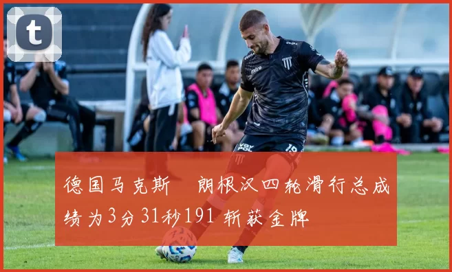 德国马克斯・朗根汉四轮滑行总成绩为3分31秒191 斩获金牌