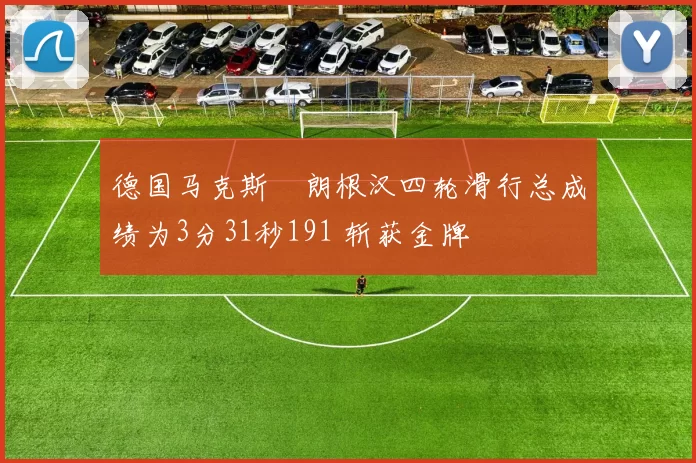 德国马克斯・朗根汉四轮滑行总成绩为3分31秒191 斩获金牌