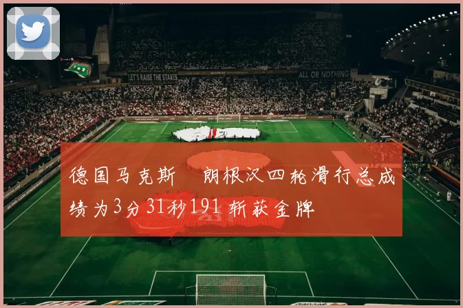 德国马克斯・朗根汉四轮滑行总成绩为3分31秒191 斩获金牌