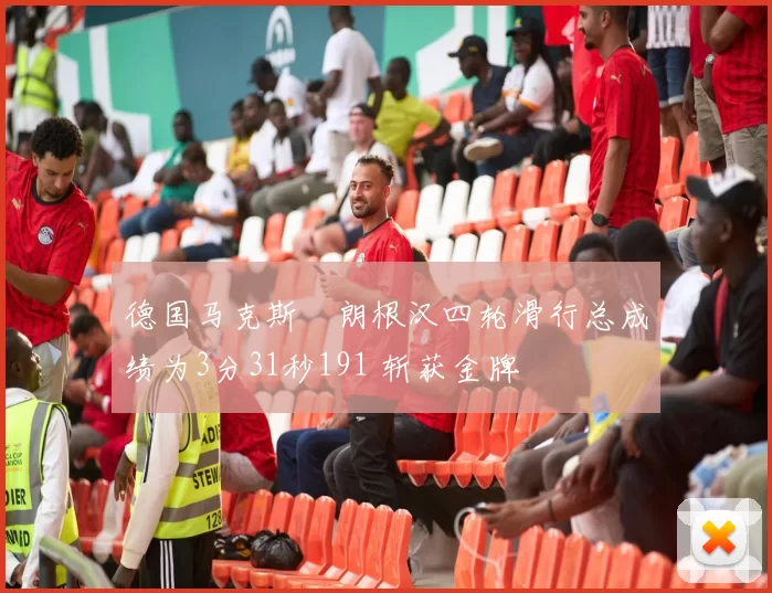 德国马克斯・朗根汉四轮滑行总成绩为3分31秒191 斩获金牌
