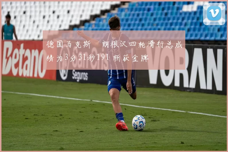 德国马克斯・朗根汉四轮滑行总成绩为3分31秒191 斩获金牌