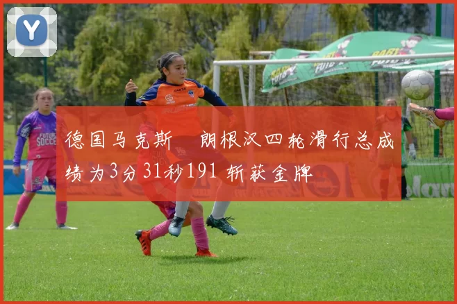 德国马克斯・朗根汉四轮滑行总成绩为3分31秒191 斩获金牌