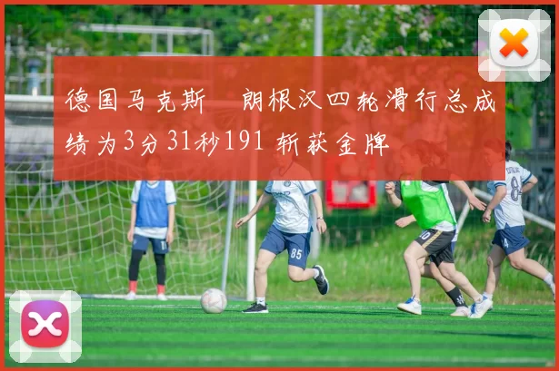 德国马克斯・朗根汉四轮滑行总成绩为3分31秒191 斩获金牌