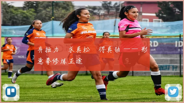 弃拙力・求真松・得真劲 —— 形意拳修炼正途