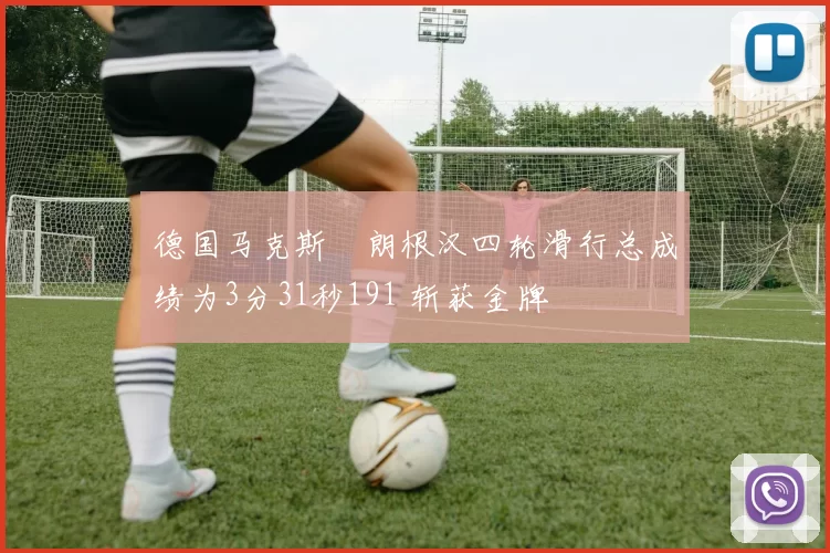 德国马克斯・朗根汉四轮滑行总成绩为3分31秒191 斩获金牌