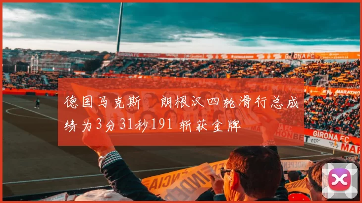 德国马克斯・朗根汉四轮滑行总成绩为3分31秒191 斩获金牌