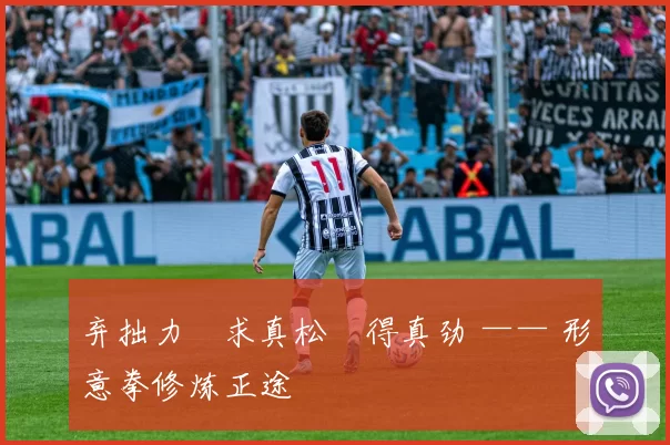 弃拙力・求真松・得真劲 —— 形意拳修炼正途