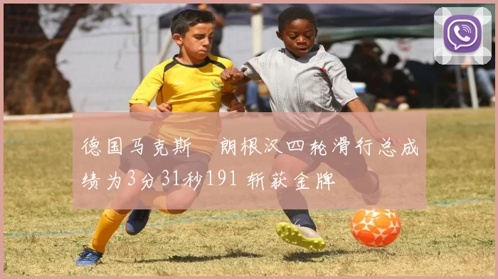 德国马克斯・朗根汉四轮滑行总成绩为3分31秒191 斩获金牌