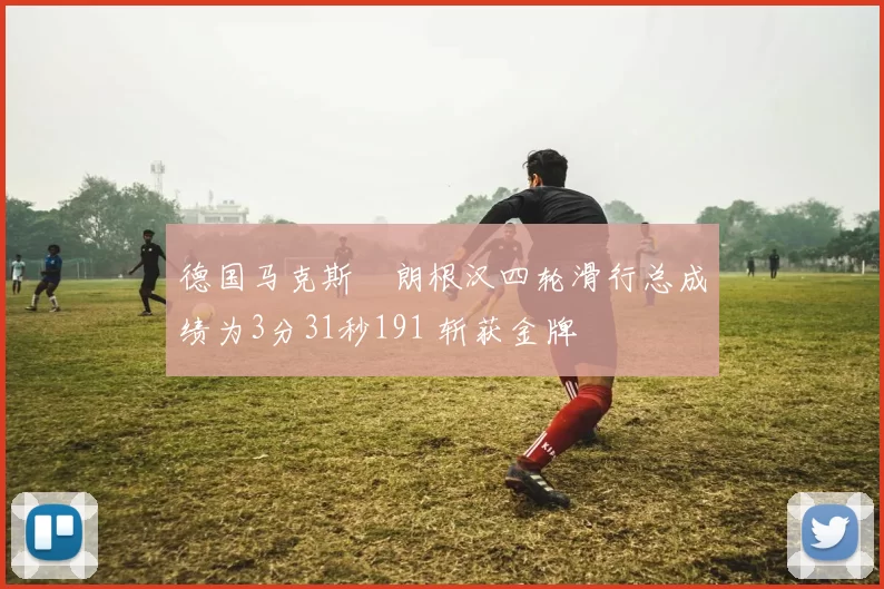德国马克斯・朗根汉四轮滑行总成绩为3分31秒191 斩获金牌