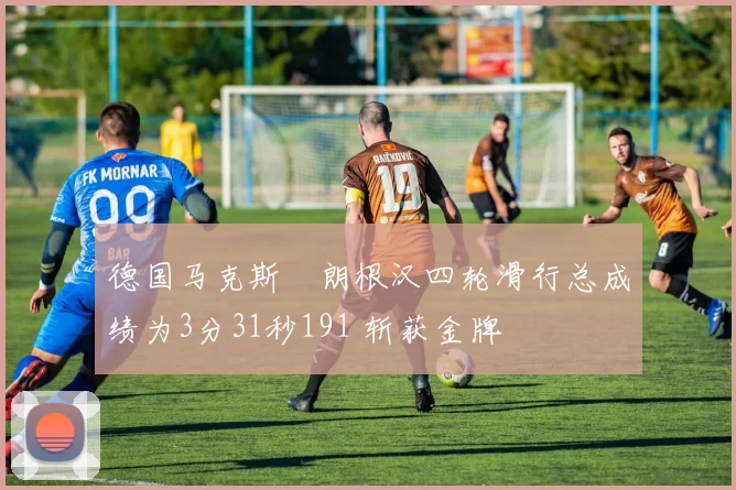 德国马克斯・朗根汉四轮滑行总成绩为3分31秒191 斩获金牌